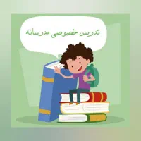 تدریس زبان و ریاضی و مدرس کودکستان