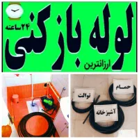 لوله بازکنی پاکدشت حومه 45٪تخفیف شبانه روزی