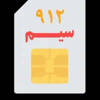 سیم کارت رند ۰۹۱۲۹۶۴۸۰۷۳