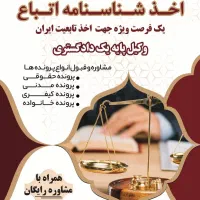 اخذ شناسنامه و تابعیت/وکیل پایه یک دادگستری|خدمات مالی، حسابداری، بیمه|مشهد, کوثر|دیوار
