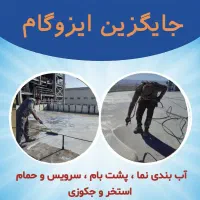 آببندی نانو جایگزین ایزوگام قیمت مناسب کیفیت برتر