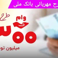 وام طرح مهربانی بانک ملی
