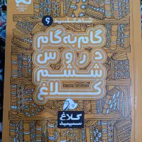 کتاب گام به گام کلاغ سپید ششم