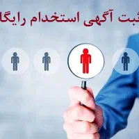استخدامی شرکت خصوصی