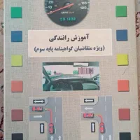 کتاب امتحان آیین نامه، آموزش رانندگی