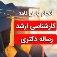 نگارش تخصصی پایان نامه،مقاله،رساله(تمامی رشته ها)
