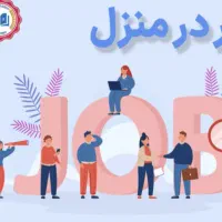 کاردرمنزل پاره وقت