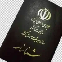 شناسنامه گمشده