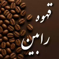 انواع قهوه و پودریجات بدون واسطه،مستقیم ازکارخانه