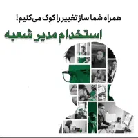 استخدام مدیر شعبه
