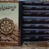 فروش 8 جلدی شرح مثنوی شریف فروزانفر و شهیدی