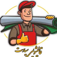 جشنواره نوروزی ((قالیشویی سیادت))