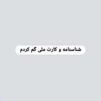 شناسنامه و کارت ملی گم شده