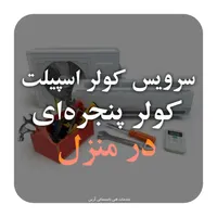 سرویس کولراسپیلت و کولر پنجره‌ای