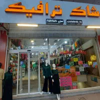 پنجشنبه پوشاک ترافیک حراج ۱۹۹ تومنی داره ۸صبح|لباس|نیشابور, بنیاد شهید|دیوار