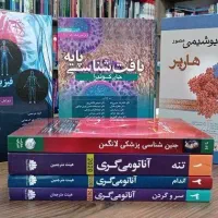 کتاب علوم پایه و پزشکی پیرا پزشکی لیسانس به پزشکی