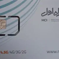 سیم کارت دائمی همراه اول