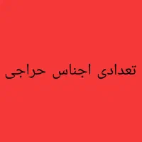 تعدادی اجناس حراجی نو