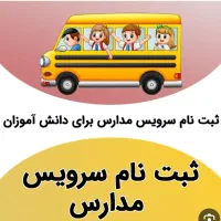 سرویس مدارس (متن آگهی رو بخون بعد پیام بزار )