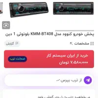 سیستم صوتی خودرو|قطعات یدکی و لوازم جانبی|پردیس, فاز ۴|دیوار