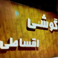 تابلو گوشی اقساطی