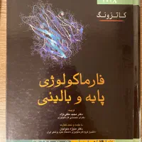 فارماکولوژی پایه و بالینی کاتزونگ