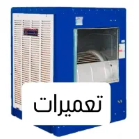 تعمیرات و سرویس   کولر آبی خرید و فروش موتور کولر|خدمات پیشه و مهارت|داراب, |دیوار