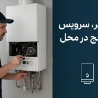 تعمیرات فوق تخصص  پکیج ،آبگرمکن دیواری ومشعل|خدمات پیشه و مهارت|ارومیه, |دیوار