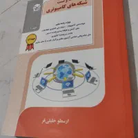 کتاب نکته و تست شبکه های کامپیوتری