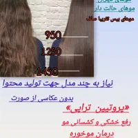 فقط هزینه موادپروتیین بوتاکس کراتین جهت تولیدمحتوا