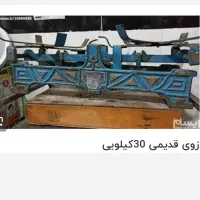 ترازو قدیمی ۳۰کیلویی