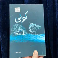 رمان ایرانی فهیمه رحیمی بازگشت به خوشبختی|کتاب و مجله ادبی|تهران, جیحون|دیوار