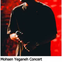 بلیط کنسرت محسن یگانه شیراز
