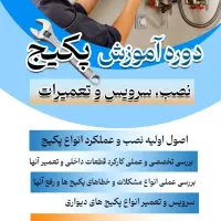 دوره آموزشی نصب، سرویس و تعمیر پکیج|خدمات آموزشی|سنندج, |دیوار