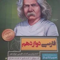 فارسی دوازدهم سیر  تا پیاز