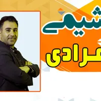 تدریس شیمی کنکور و دبیرستان،ثبت نام تابستان