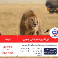 تور ۱۱ روزه آفریقای جنوبی ویژه نوروز ۱۴۰۵