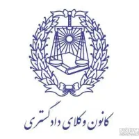 وکیل دادگستری