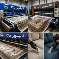 قالیشویی مبلشویی حصارک پیشاهنگی کمال آباد حومه....