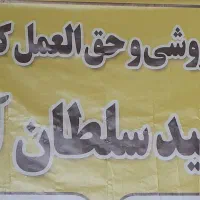 بارفروشی وحق العمل کاری تمجید