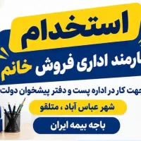 کارمند خانم پاره وقت