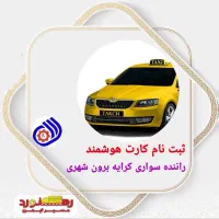 خدمات کارت هوشمند رانندگان در دو هفته|خدمات حمل و نقل|تهران, شهران شمالی|دیوار