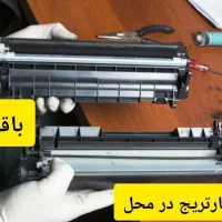 شارژ کارتریج در محل کهریزک باقرشهر شهرری