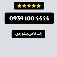 فروش خط ایرانسل دائمی رند،خاص و بیلبوردی.