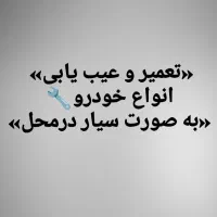 تعمیرکار سیار ماشین