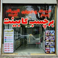 شیشه مات کن برچسب کابینت برچسب کاشی حمام وسرویس