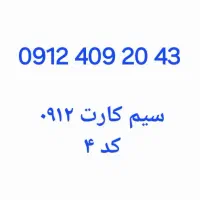 سیم کارت ۰۹۱۲ کد ۴