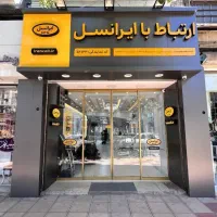 استخدام نیروی خدمات برای شرکت ایرانسل