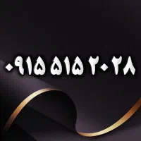 ۰۹۱۵.۵۱۵.۲۰.۲۸