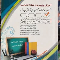 کتاب استخدامی آموزش و پرورش و تربیت بدنی|کتاب و مجله آموزشی|تهران, نعمت‌آباد|دیوار